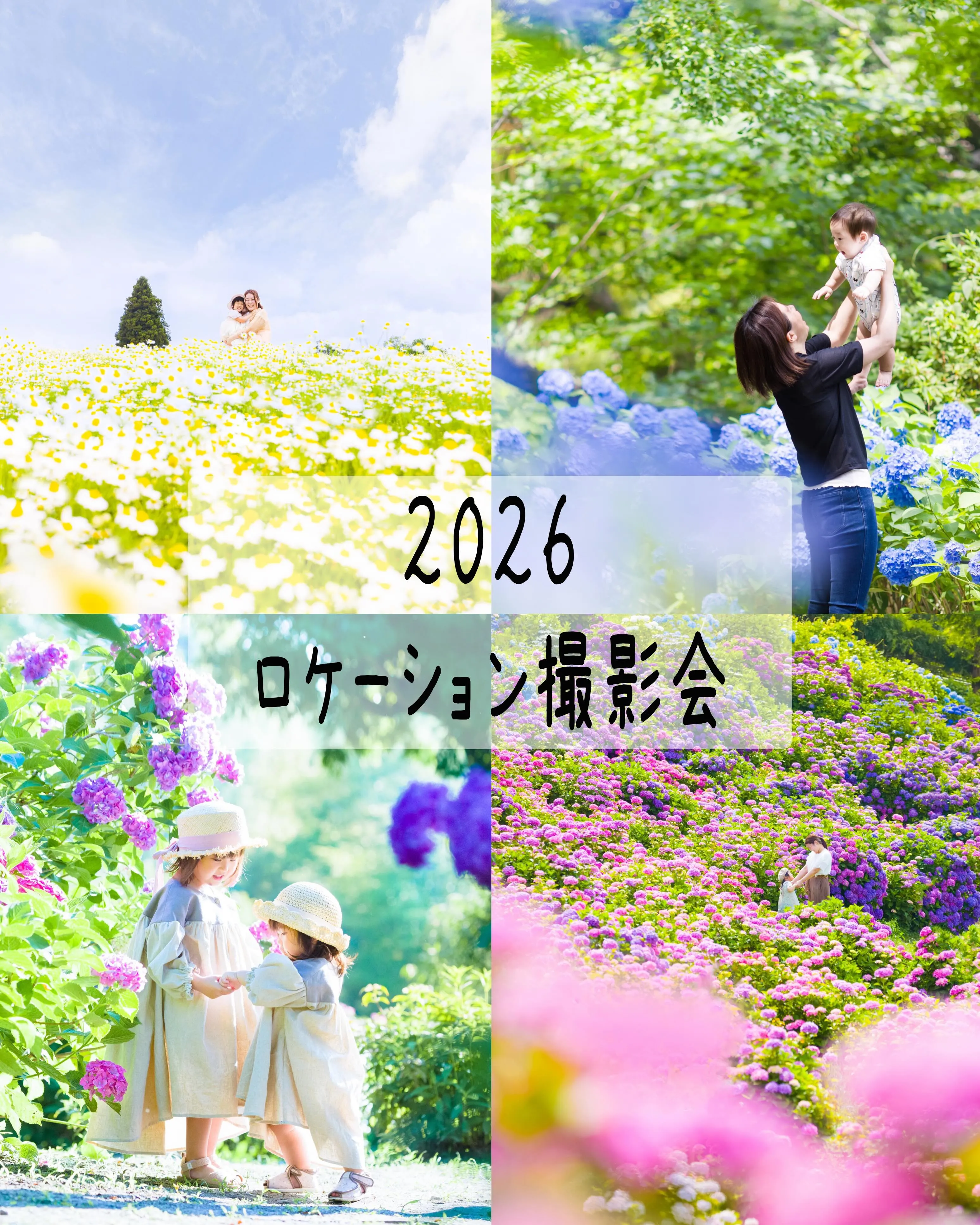 【2026ロケーション撮影会】