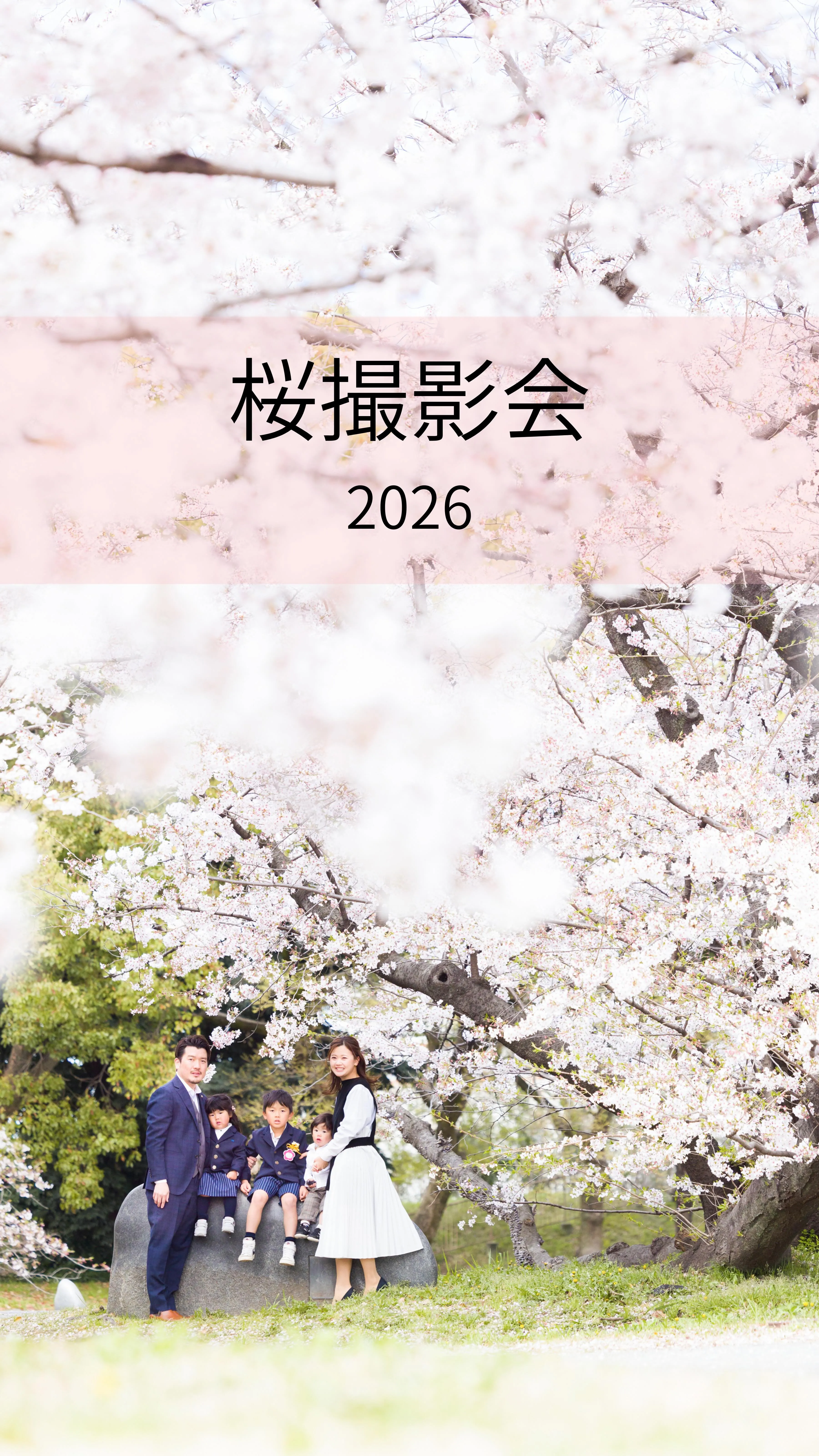 【2026桜ロケーション撮影】