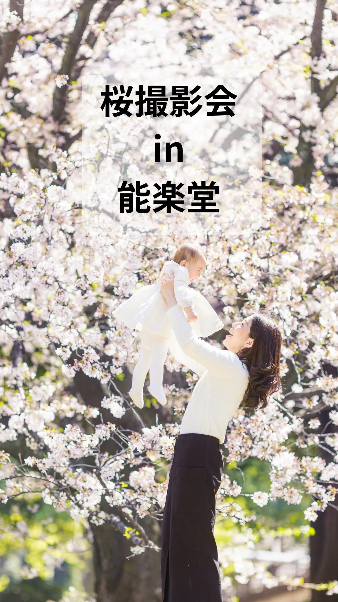 【桜撮影会2026in能楽堂】